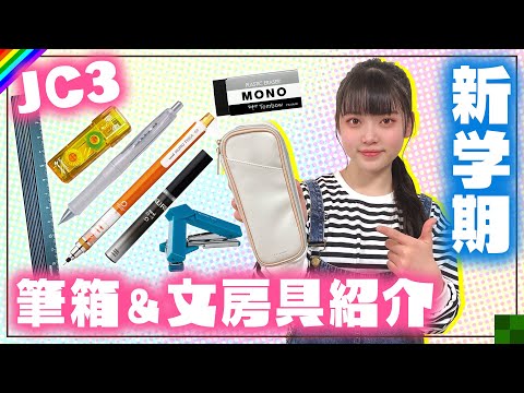 New Semester] Introducing new pencil cases and stationery