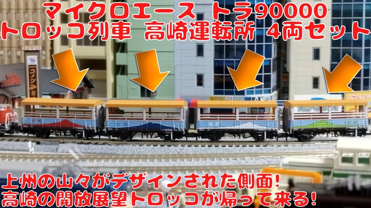 マイクロエース トラ90000トロッコ列車 高崎運転所4両セットを購入した