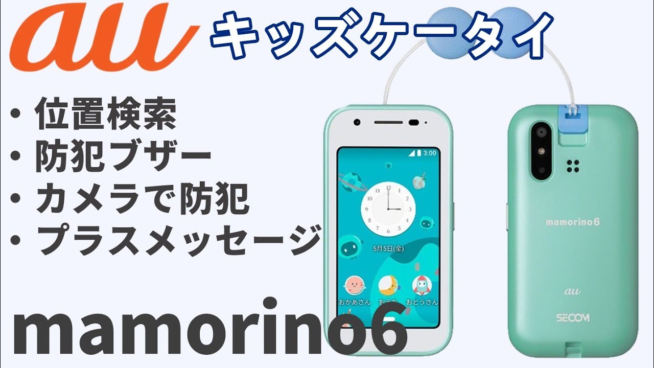 キッズケータイ22000円】au「マモリーノmamorino6」の特徴 - YouTube