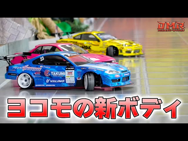 ラジドリ】ヨコモの新ボディS15 と30mmタイヤ定期 カスジャ【RC DRIFT