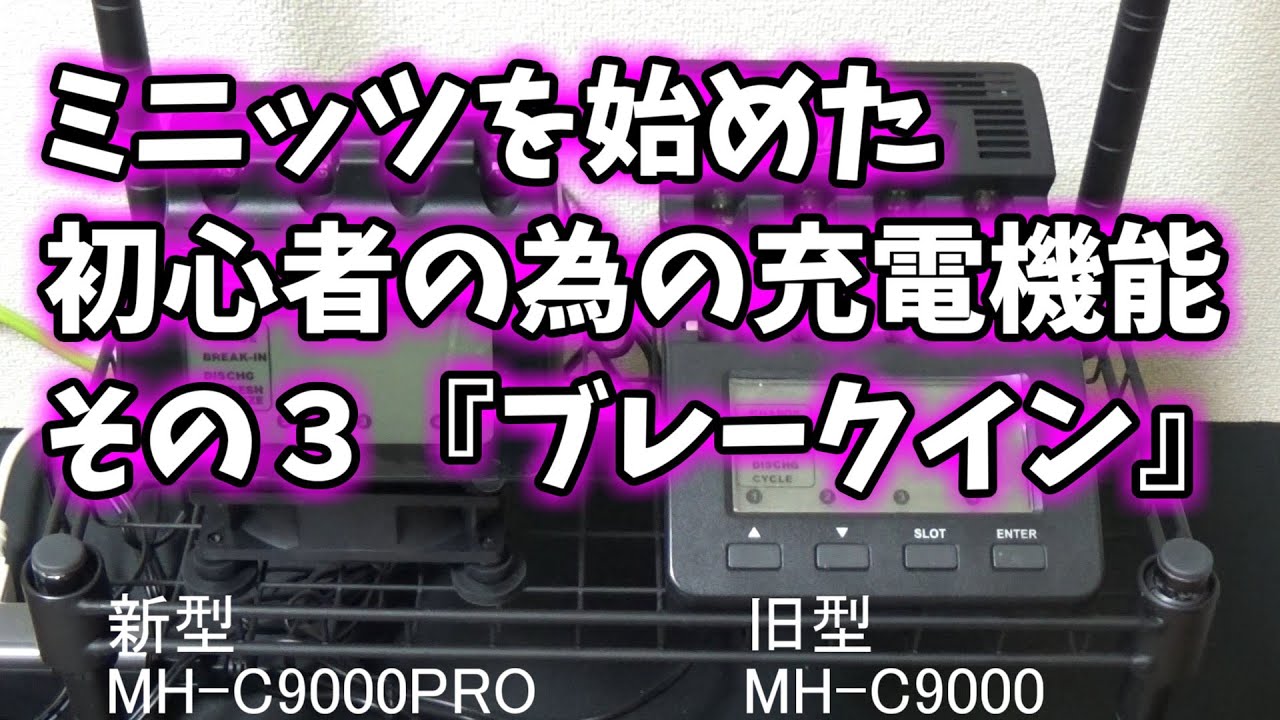 ミニッツを始めた初心者の為の充電機能 パワーレックスMH C9000PRO