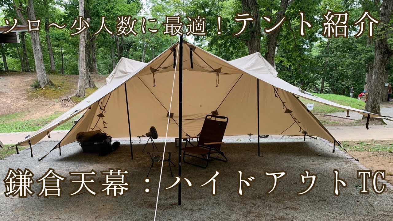 鎌倉天幕：ハイドアウトTCの紹介 - YouTube