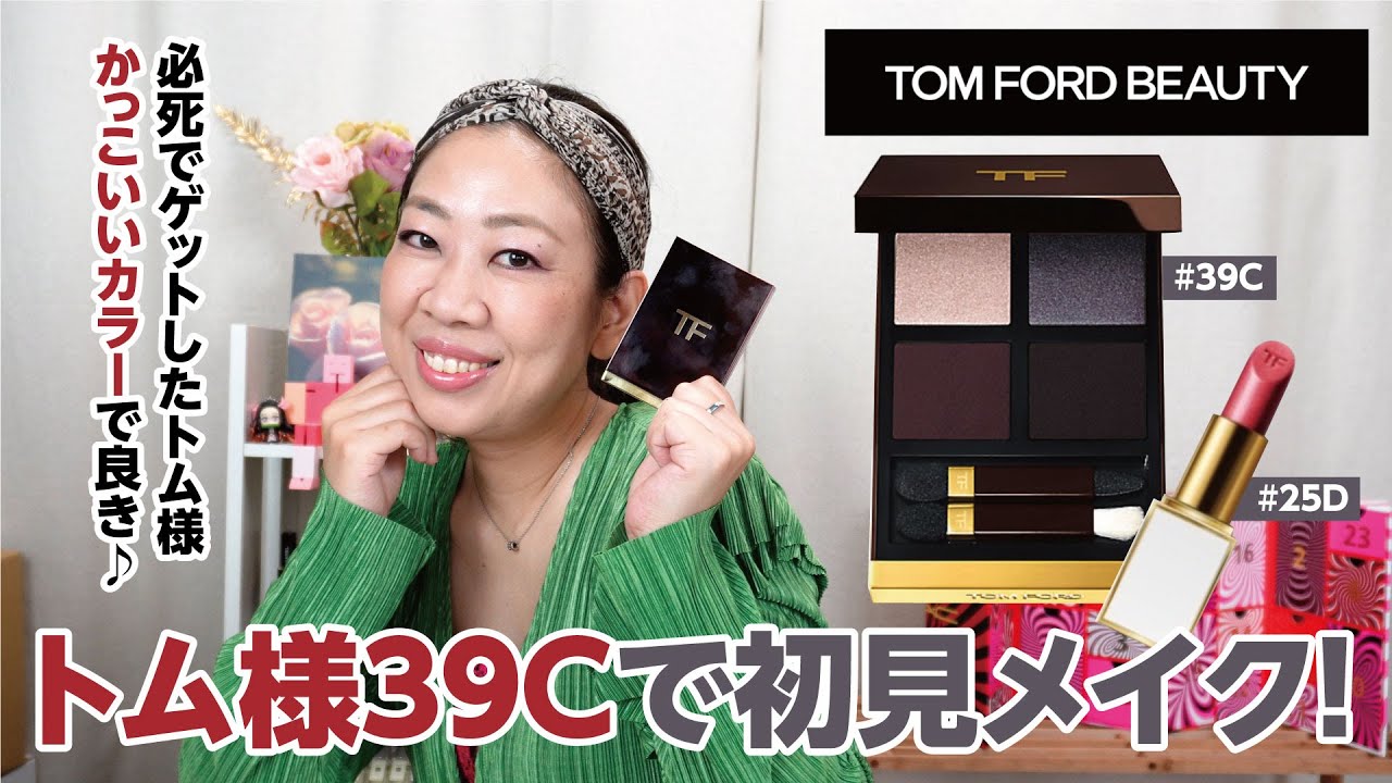 TOM FORD】アイ カラー クォード 39Cでサテンの輝きを堪能できたのか