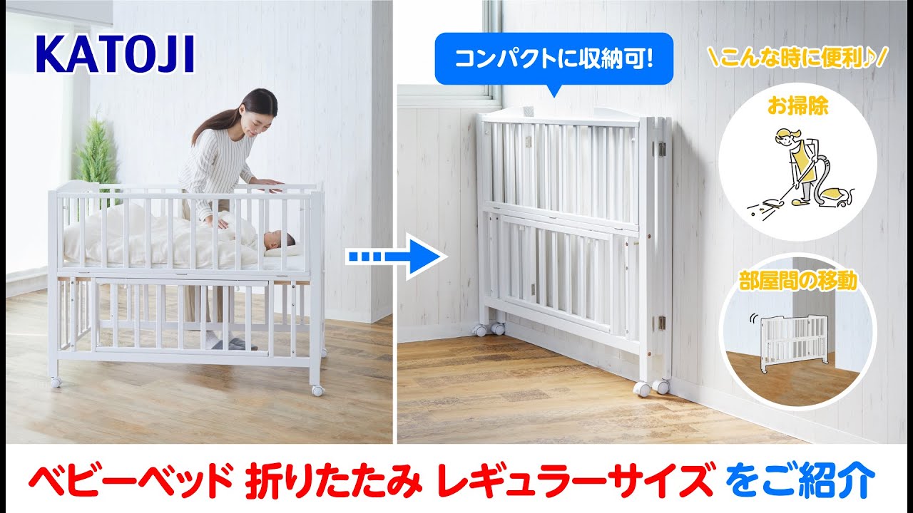 ベビーベッド折りたたみ レギュラーサイズ｜新商品 KATOJI（カトージ）