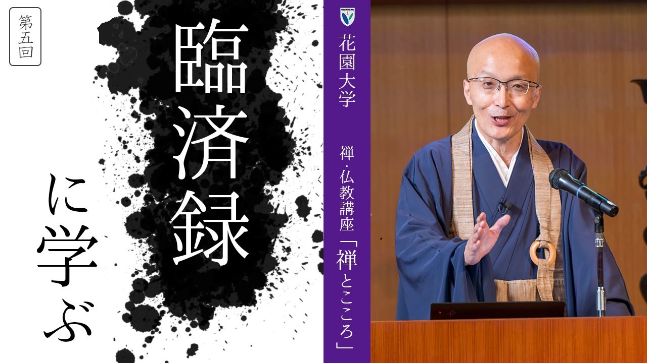 第5回：臨済録に学ぶ】 花園大学総長 横田南嶺 | 禅・仏教講座「禅と