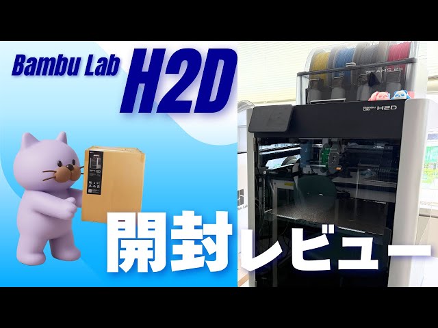BambuLabの新型3DプリンターH2Dがついに登場！開封とファースト