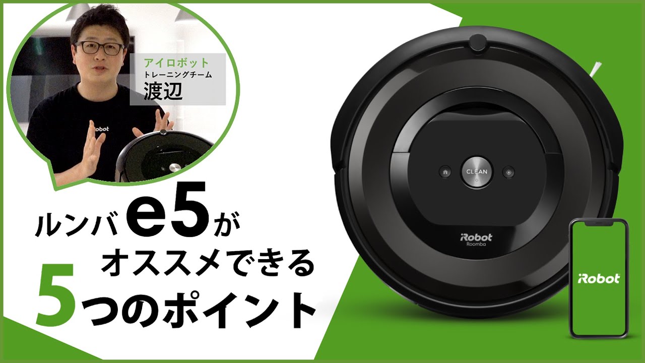 ロボット掃除機 Roomba（ルンバ）e5 | ノジマオンライン