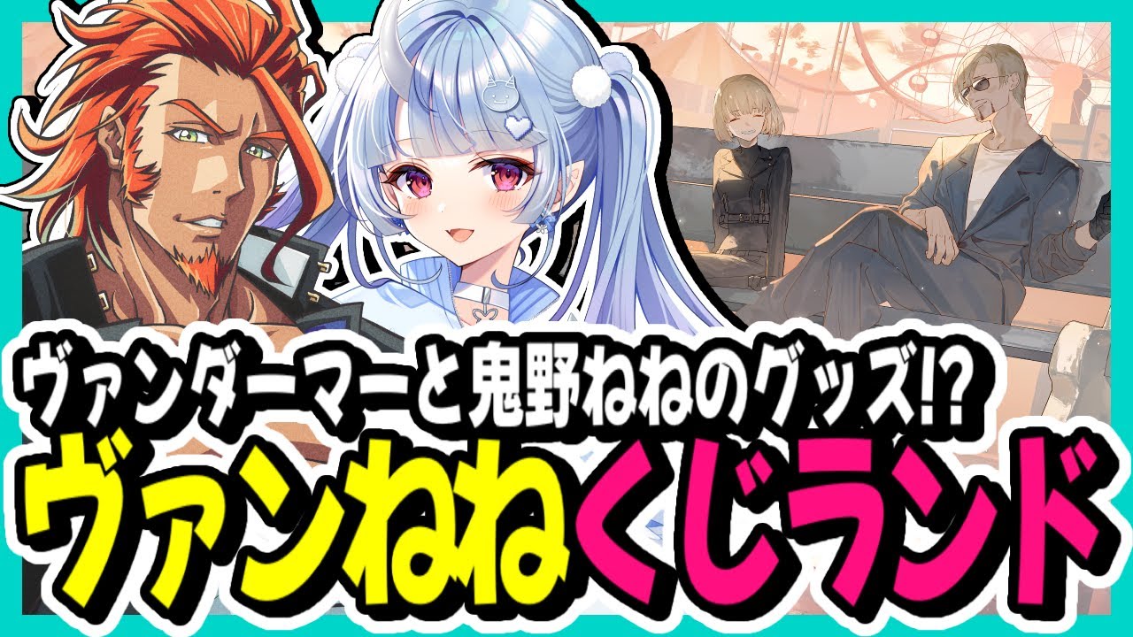 ヴァンねね』グッズがくじで登場！9月30日23:59まで期間限定発売