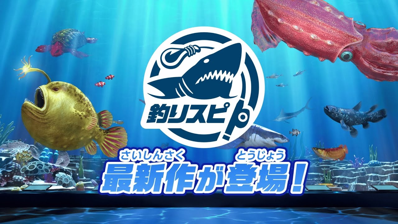 Nintendo Switch「釣りスピリッツ 釣って遊べる水族館」約1分でゲーム