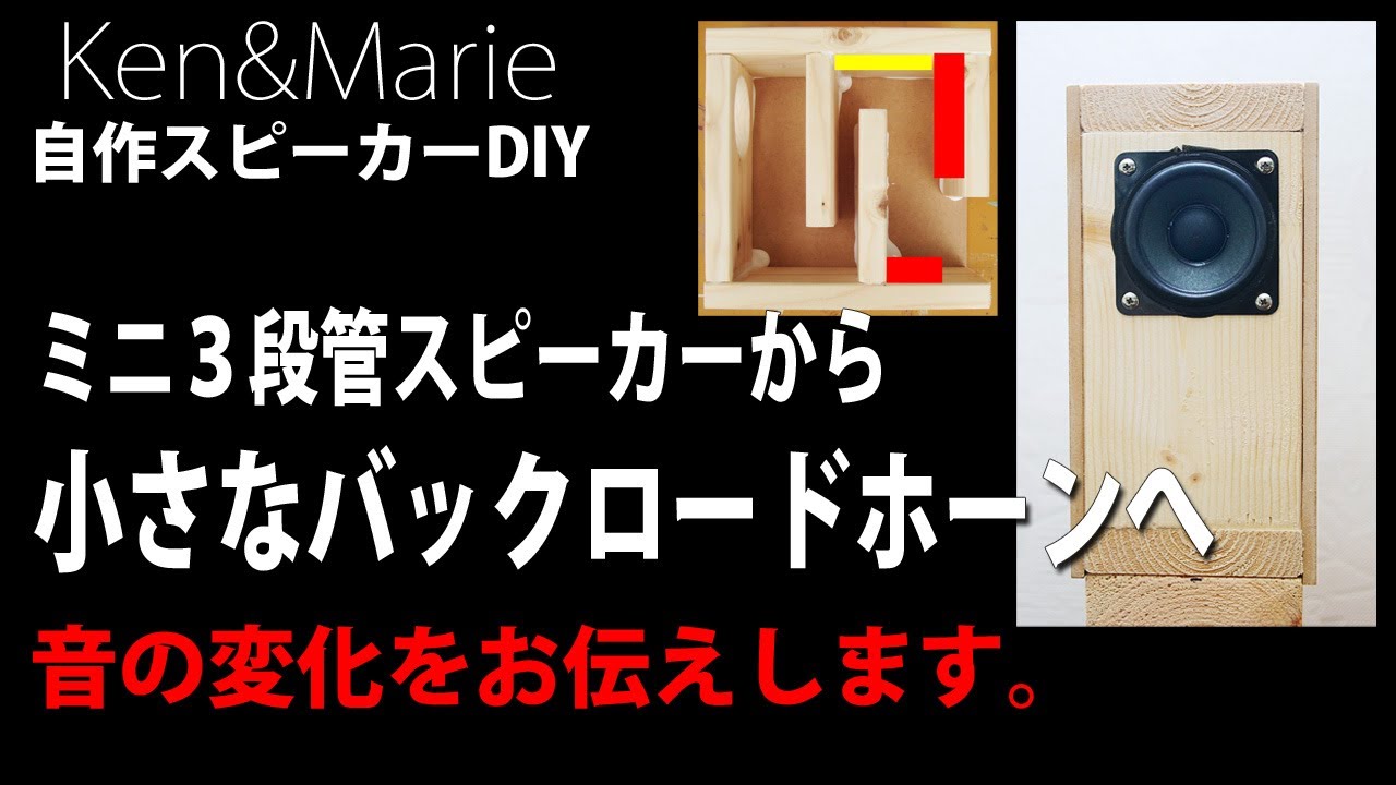 微妙な違いが伝わりますか？】小さなバックロードホーンKK-09Mk2 DIY