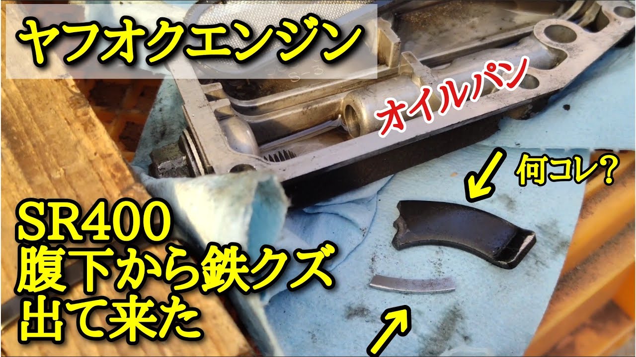 SR400] Scrap metal found in Yahoo! Auction engine - YouTube