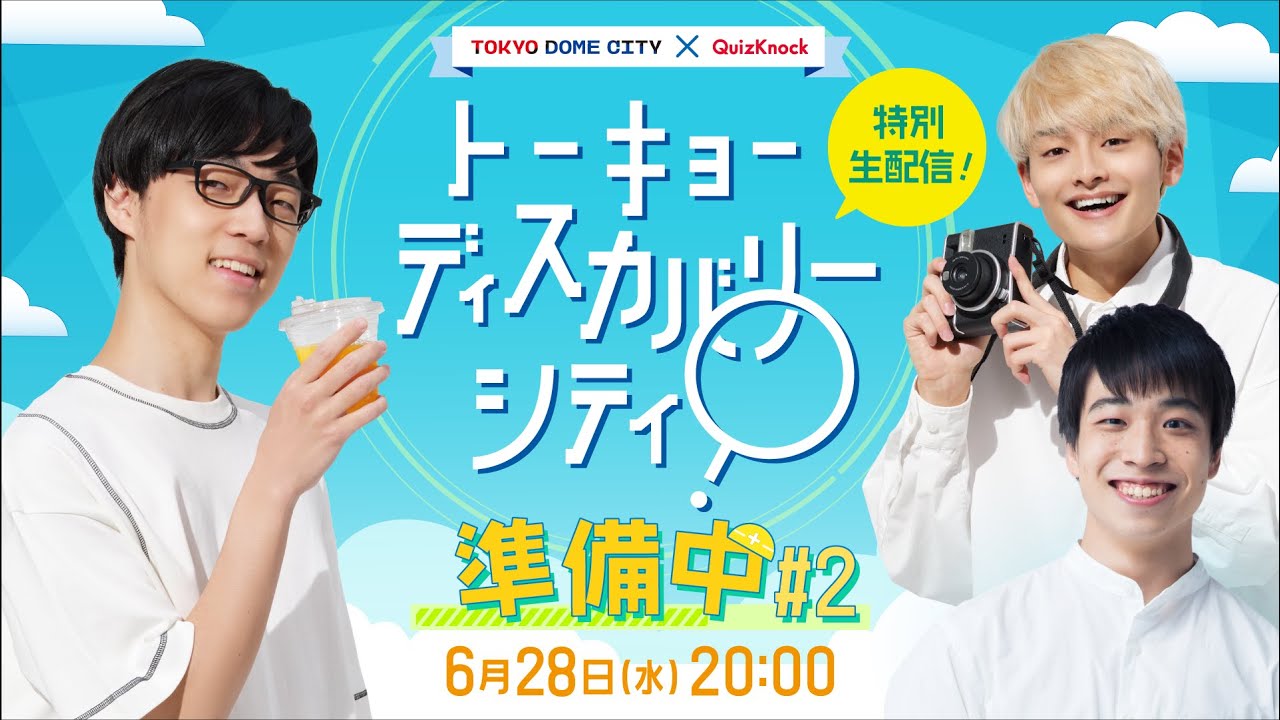 特別生配信！】トーキョーディスカバリーシティ準備中！#2 - YouTube