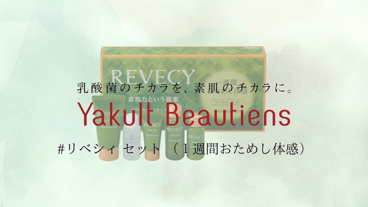 リベシィ セット1週間おためし体感 - ヤクルトが作った化粧品 公式