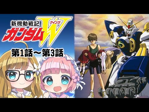 同時視聴】『新機動戦記ガンダムW』第1話～第3話【Vtuber】 - YouTube