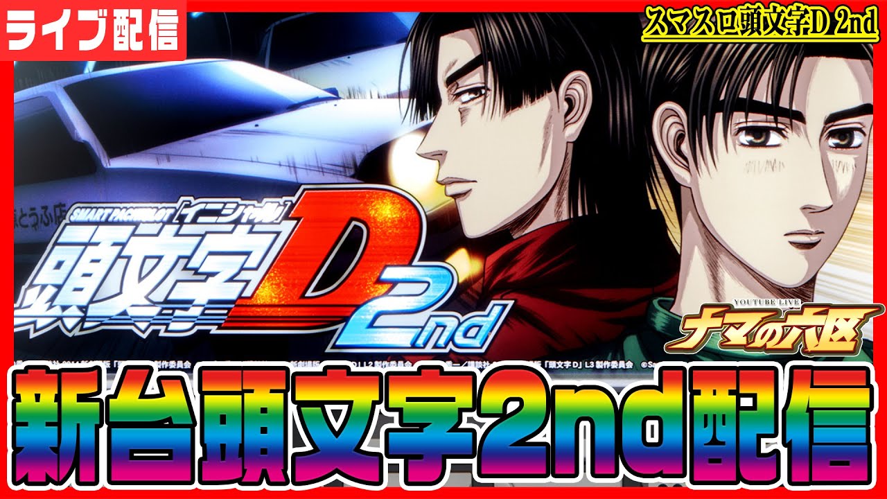パチスロ生配信】新台最速で頭文字D 2nd万枚配信！！！【パチンコ生