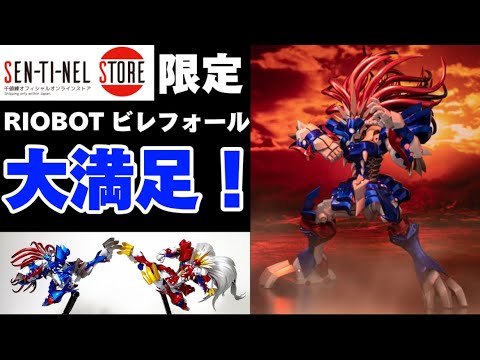 大満足！】センチネルストア 限定 千値練 RIOBOT ビレフォール