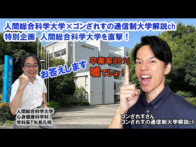 人間総合科学大学×ゴンざれすの通信制大学解説Chコラボ企画 - YouTube