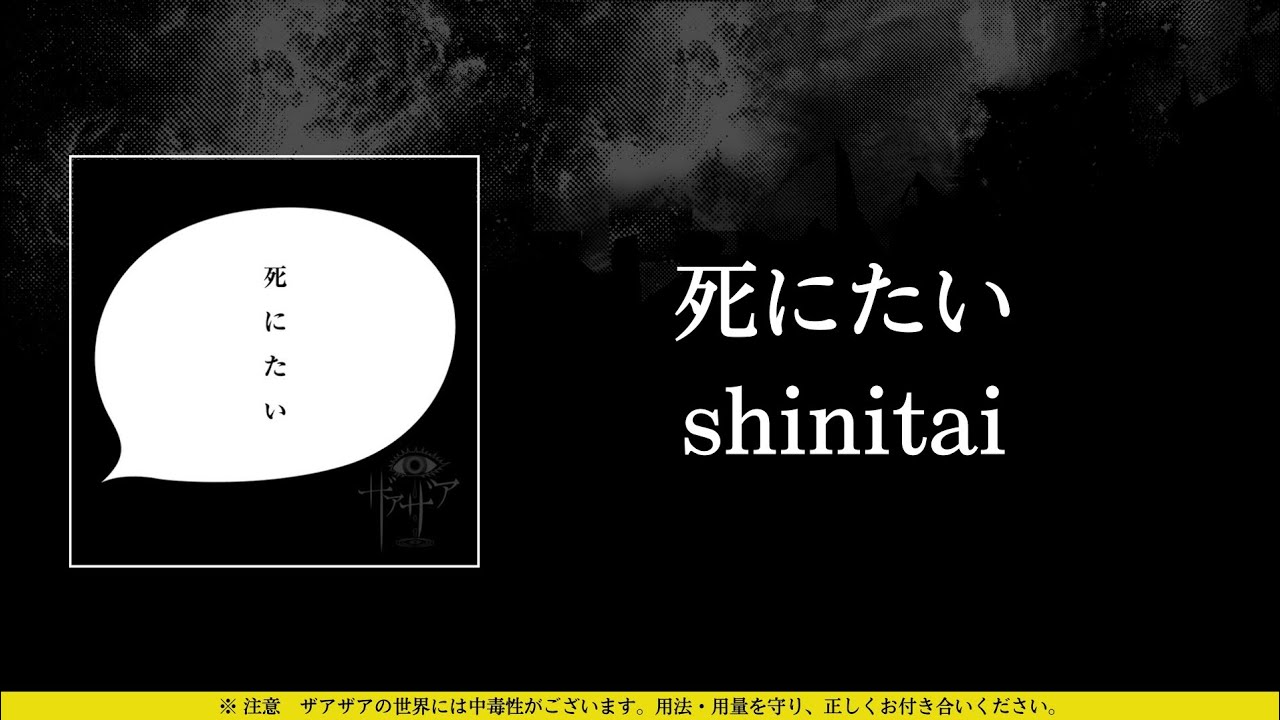 ザアザア (xaa xaa) - 死にたい (shinitai) ⦗Kanji•Romaji•SubEspañol