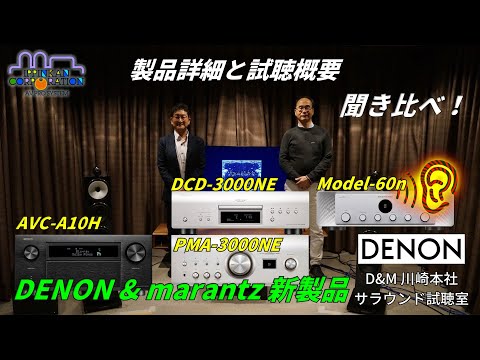 DENON、Marantz 2024年末発売「新製品ご紹介」解説 - YouTube