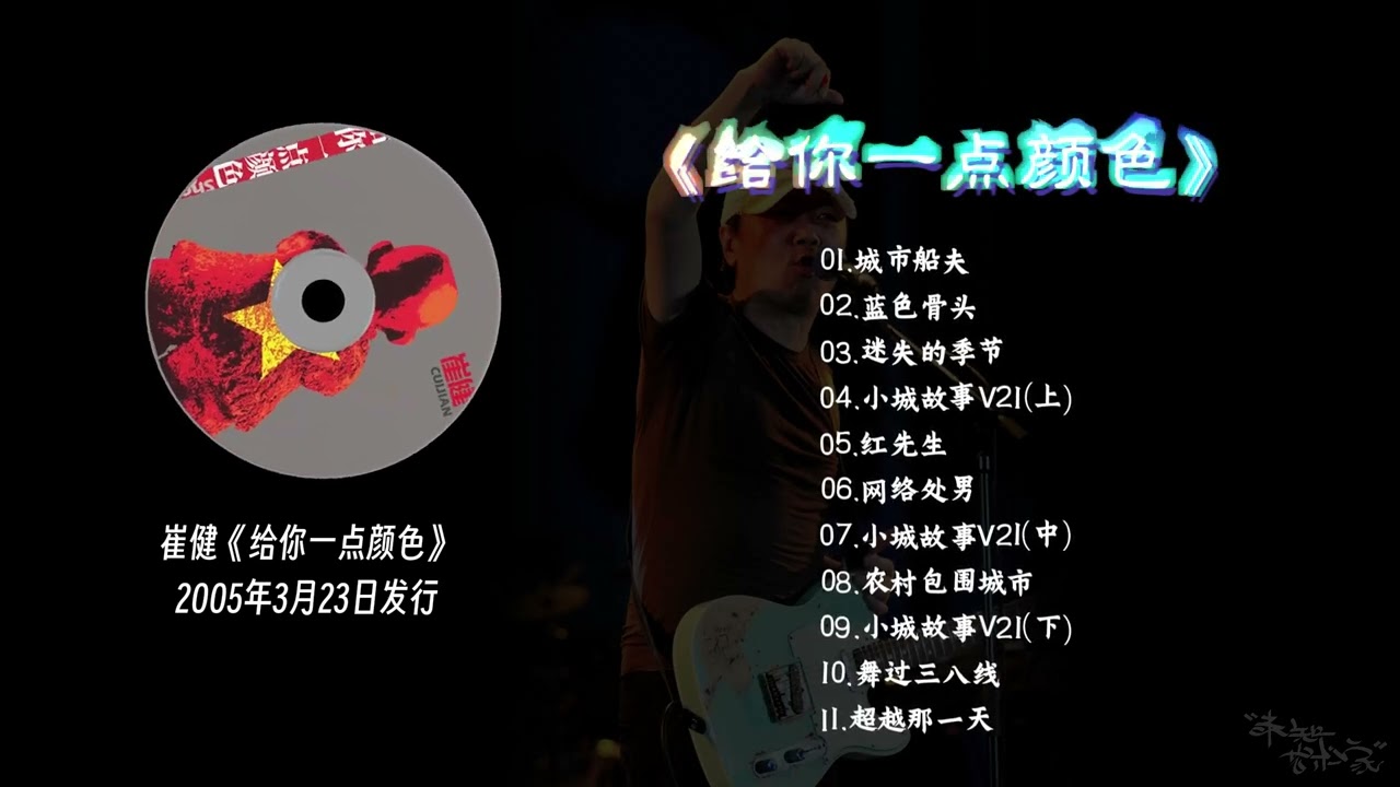 崔健《给你一点颜色》2005年3月23日发行- YouTube