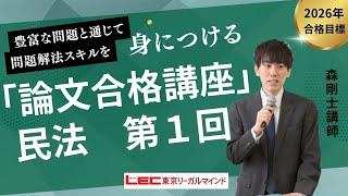論文合格講座 - 司法試験 予備試験｜LEC東京リーガルマインド