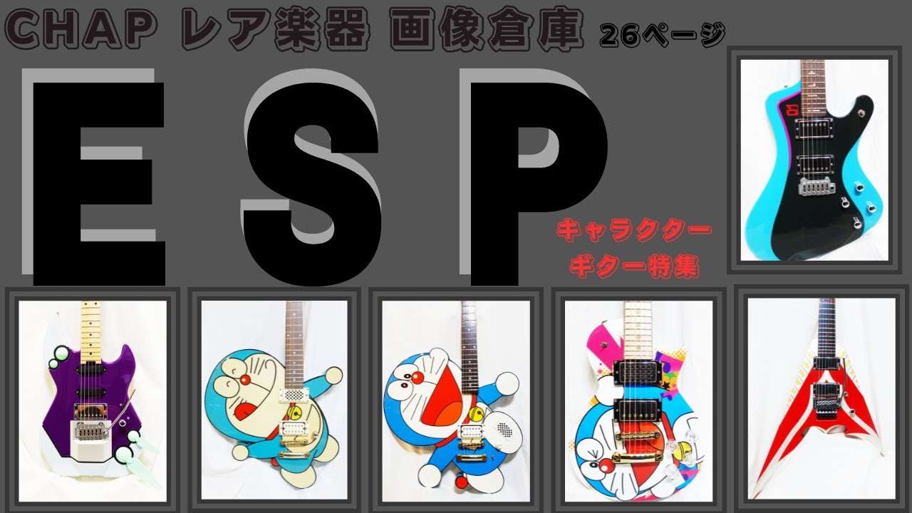 ◇CHAP レア楽器 画像倉庫 第26回はESP キャラクターギター特集