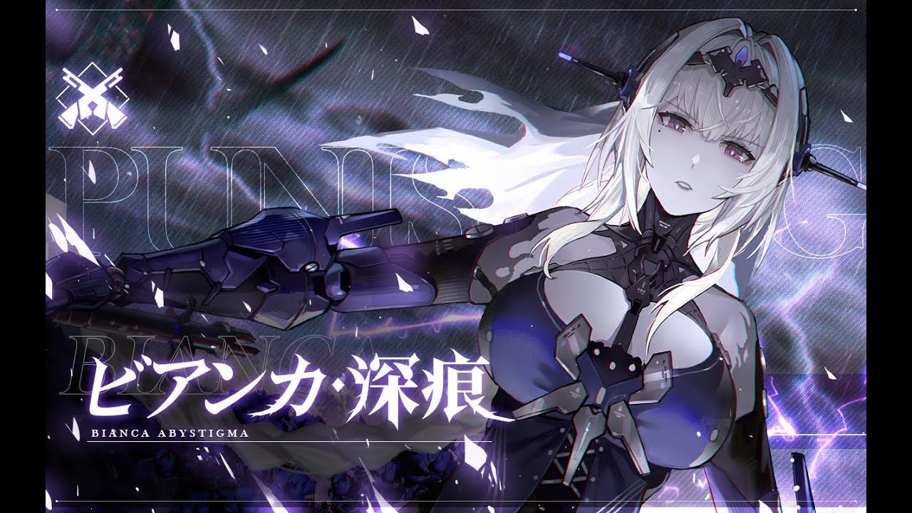 パニシング：グレイレイヴン」キャラクターPV「ビアンカ・深痕」 - YouTube