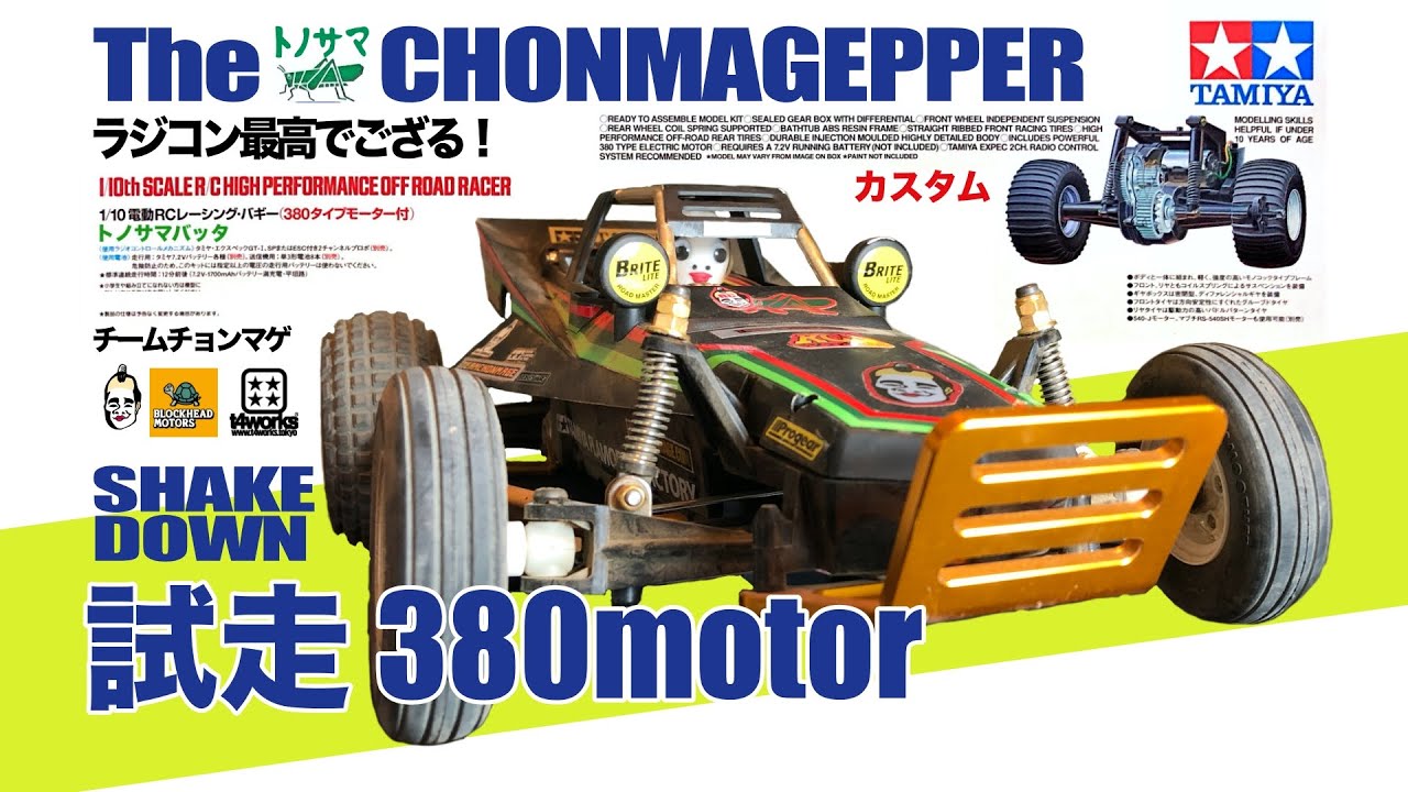 グラスホッパー タミヤ が欲しくなる動画 カスタム紹介＆試走 復刻