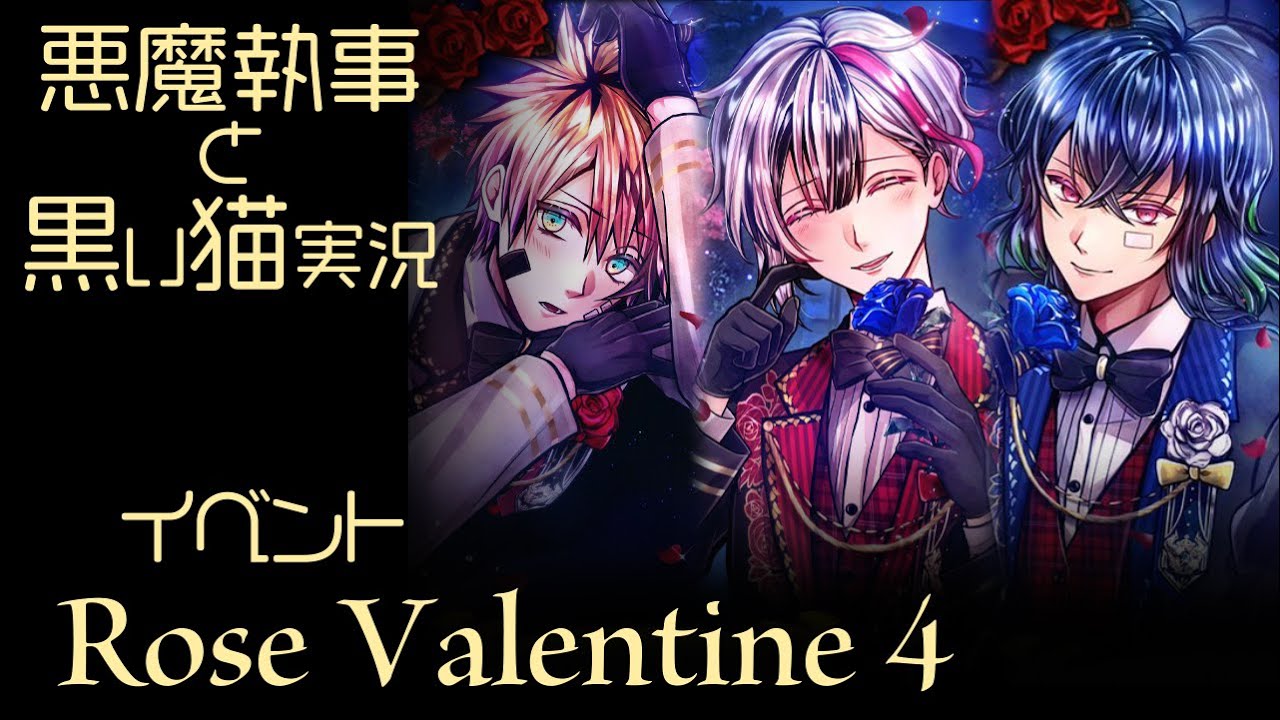 イベント実況2023】「Rose Valentine」 #4 おや、ベリアンの様子が
