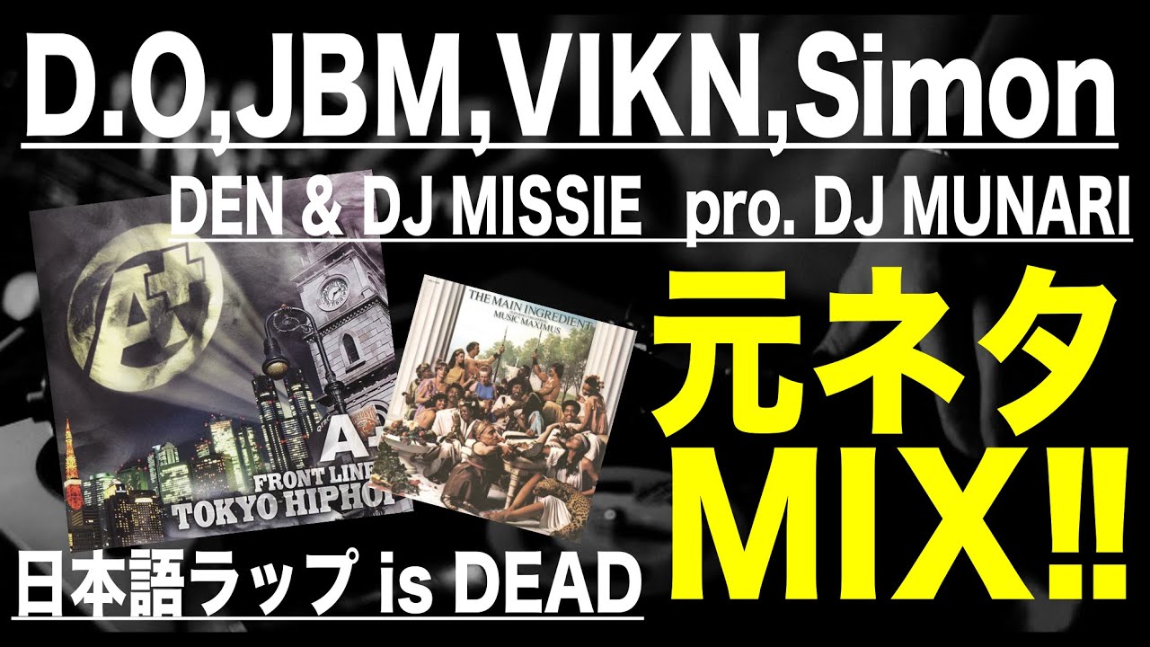 日本語ラップ 元ネタ MIX】D O,Jbm,Vikn,Simon Feat DEN & DJ MISSIE