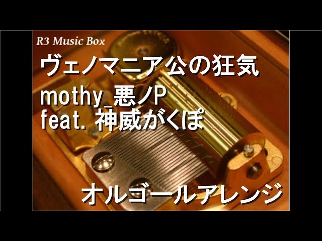 ヴェノマニア公の狂気/mothy_悪ノP feat. 神威がくぽ【オルゴール
