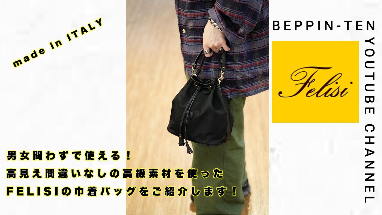 新作登場！】made in ITALY Felisi(フェリージ)の春夏新作のバッグをご