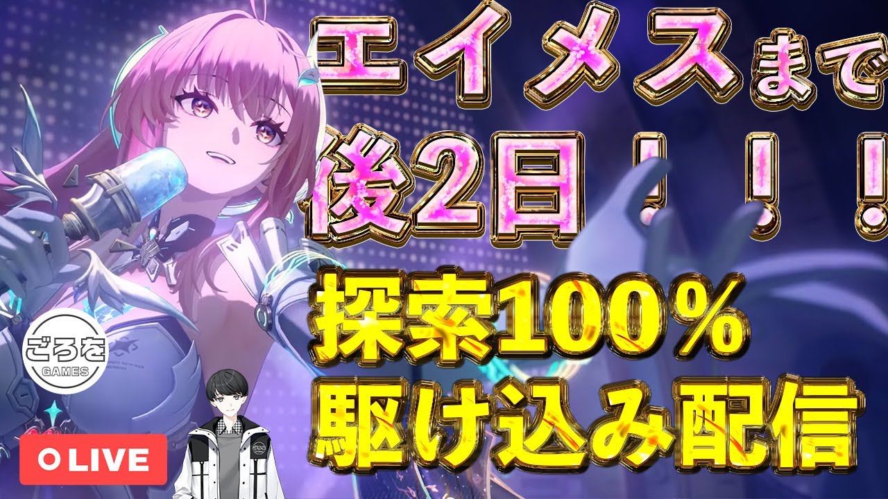 鳴潮】あと2日！新キャラ「エイメス」Ver3.1までに探索100%にしたい男