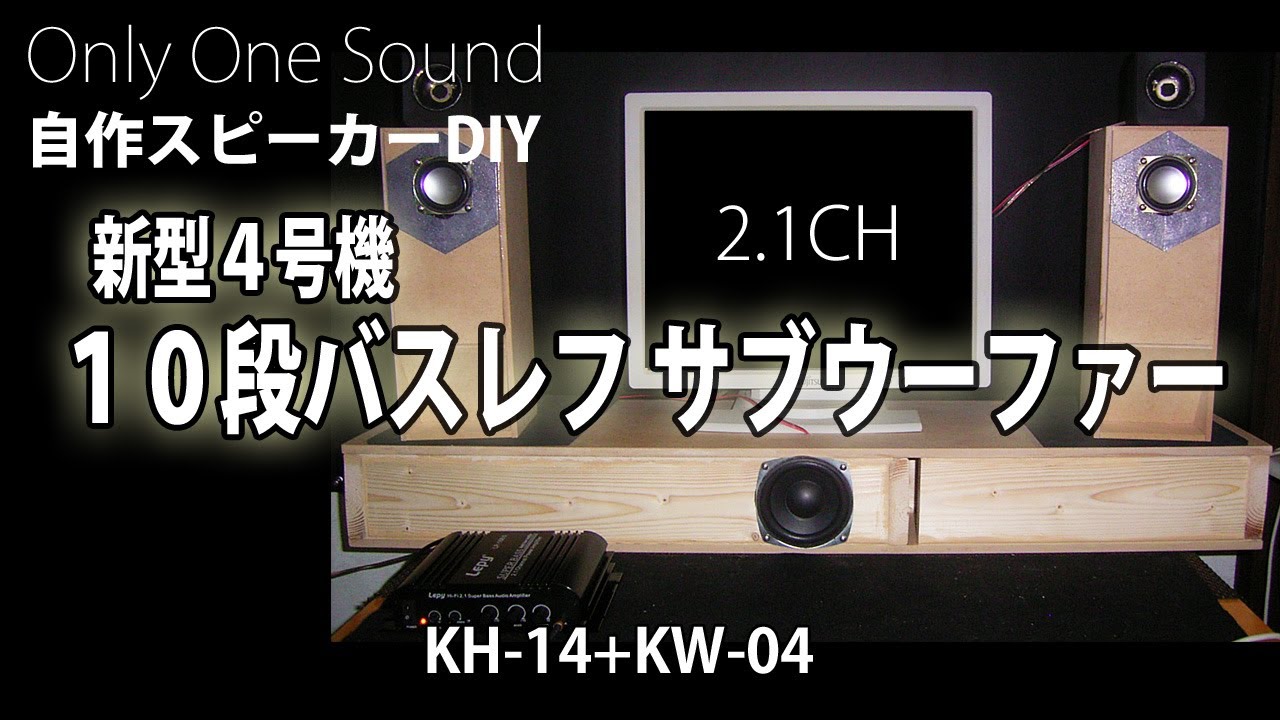 とうとう作ってしまった・・】10段バスレフ 2.1CHサブウーファー