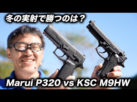 Comprehensive Comparison] KSC M9 vs Tokyo Marui P320 | A cold