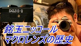 銘玉ニッコール Ai Micro-Nikkor 55mm F2.8s - YouTube