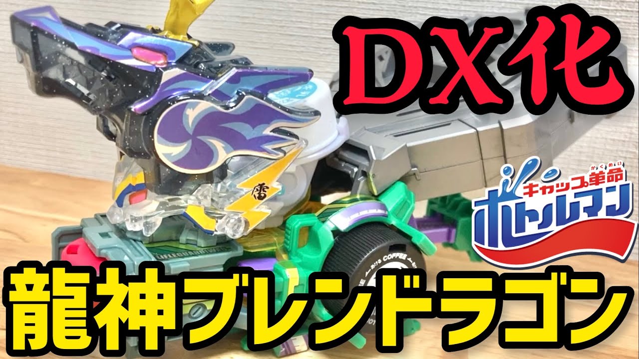 公式パーツで龍神ブレンドラゴンDX化！ボトルマンDXに8連射マガジン
