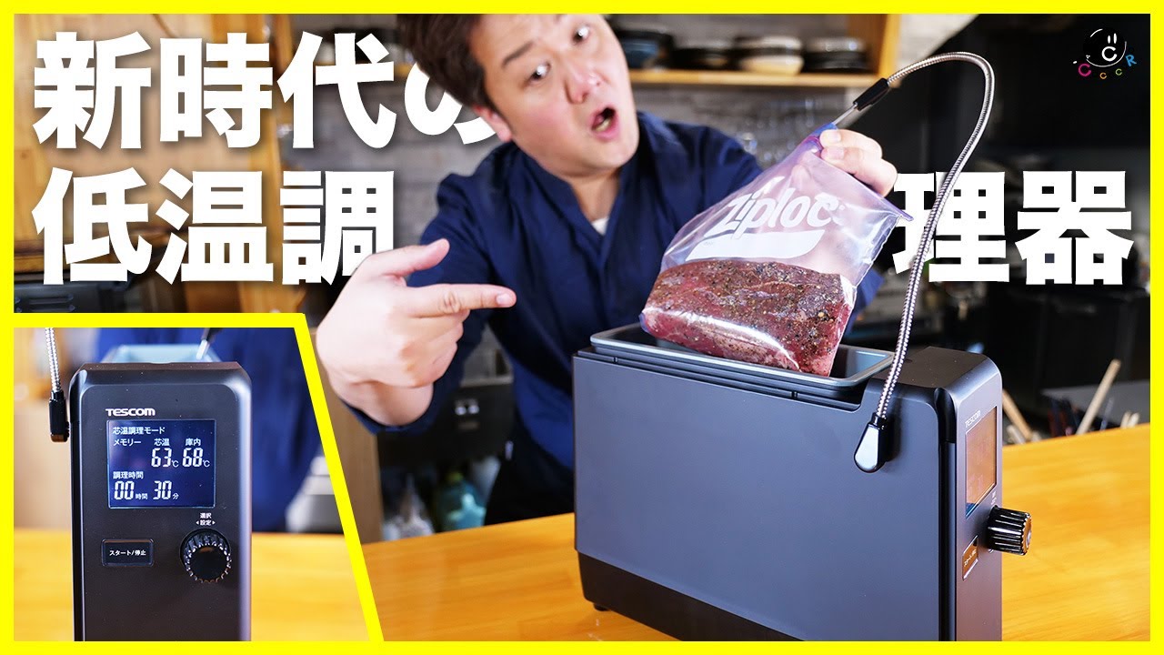 TESCOM x COCOCORO] The next-generation low-temperature cooking