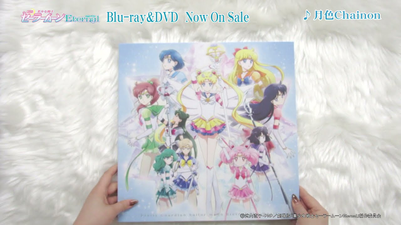 劇場版「美少女戦士セーラームーンEternal」初回限定版開封動画 - YouTube