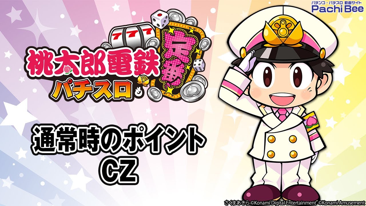 桃太郎電鉄 ～パチスロも定番！～】通常時のポイント／CZ【#パチスロ