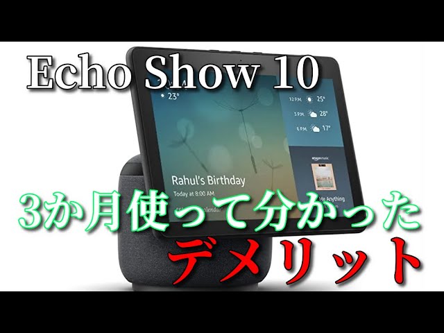 Amazon Echo最上位機種のEcho Show 10を3ヶ月使ってみての正直な感想