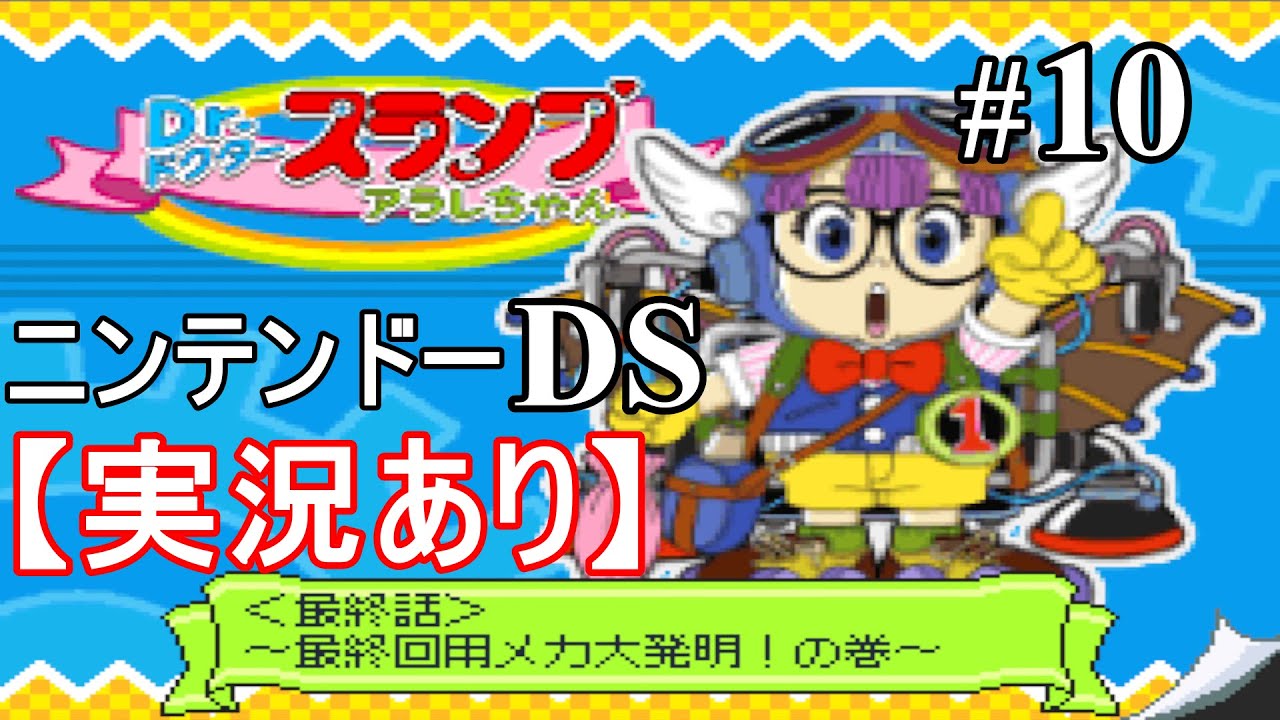 ニンテンドーDS版) Dr.スランプ アラレちゃん #10 最終話 最終回用メカ