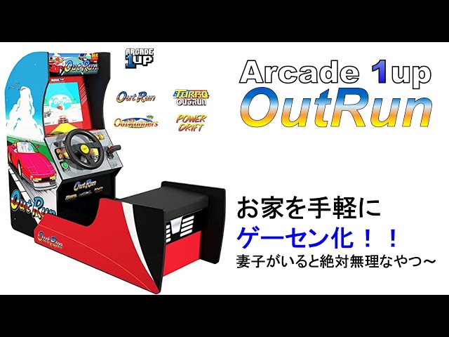 Arcade 1up アウトラン outrunのご紹介 お家を手軽にゲーセン化