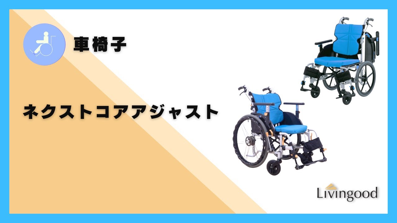 ネクストコアアジャスト介助 モジュラー42幅｜介護用品・福祉用具の