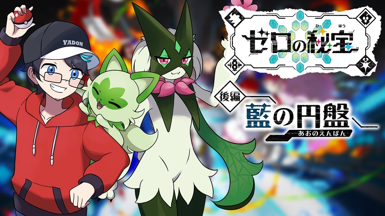 ポケモンSV】ZA発売直前！DLC「ゼロの秘宝」後編『藍の円盤』を遊ぶ