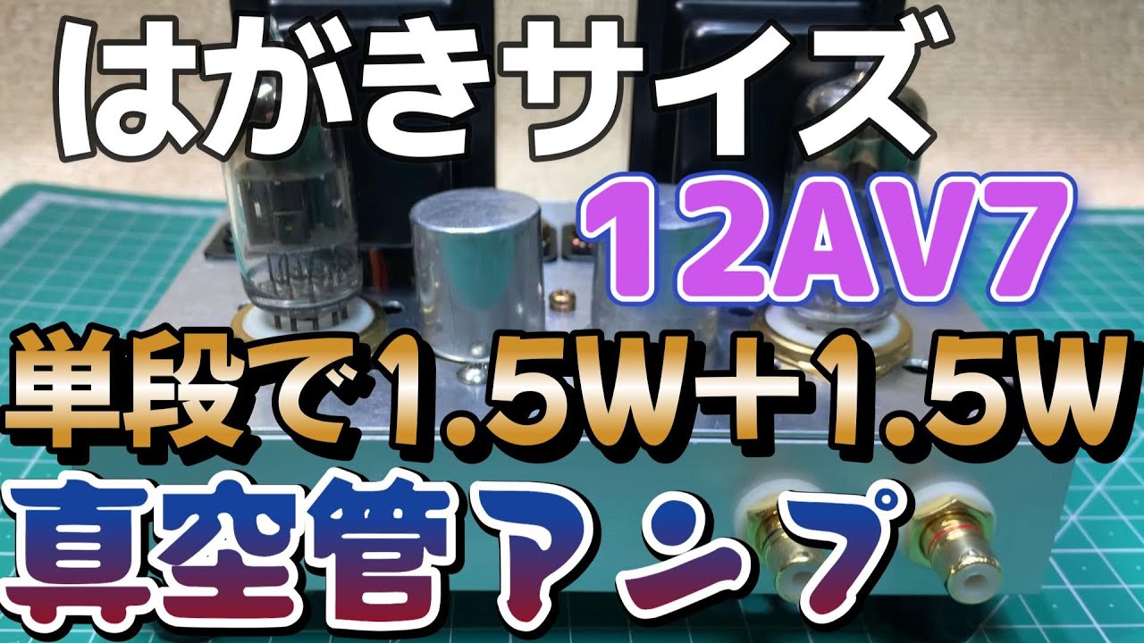 単段シンプル自作真空管アンプ製作（第8回：12AV7プッシュプル編