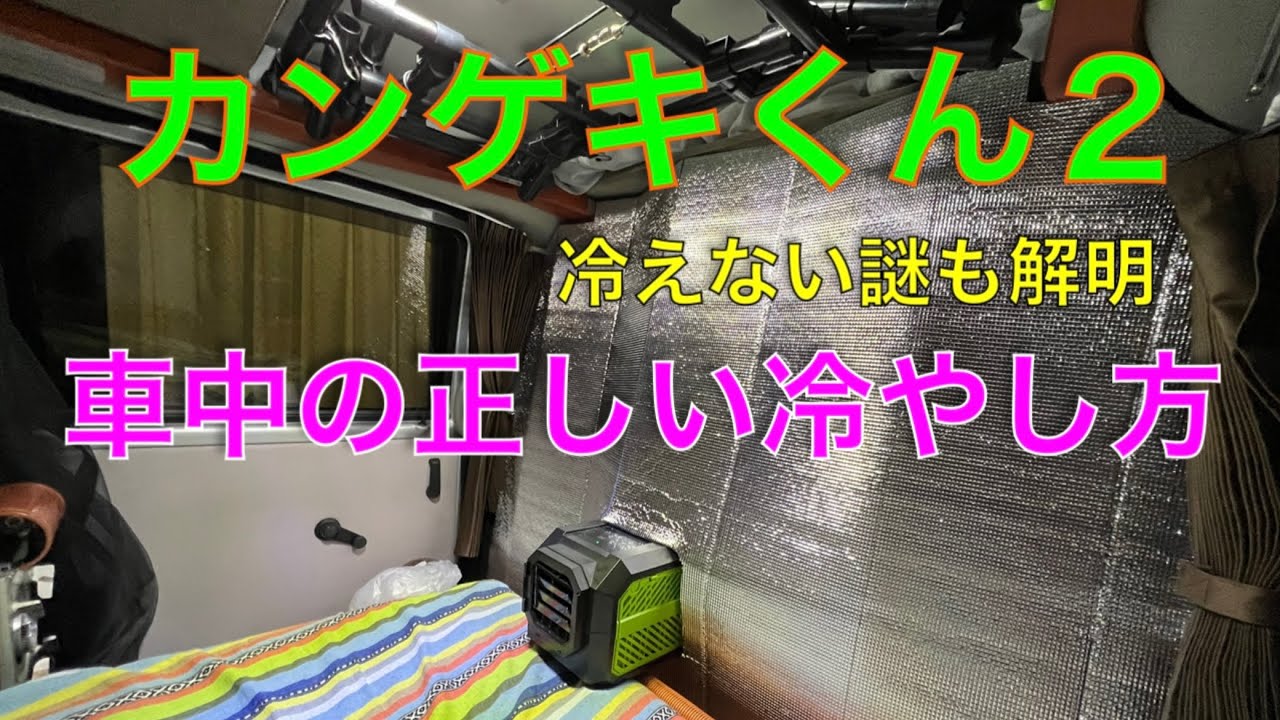 バンコン編】カンゲキくん2車中の正しい冷やし方 - YouTube