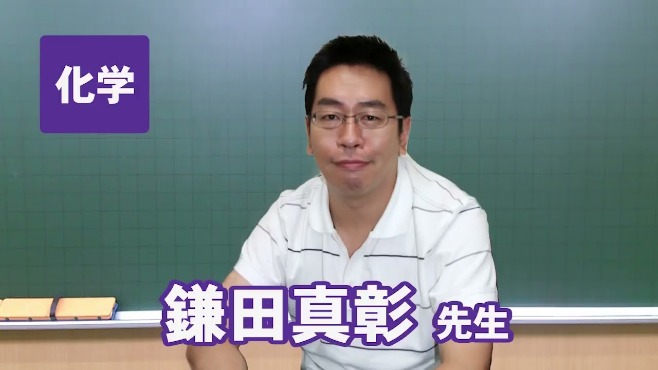 東進 講師紹介 化学 鎌田 真彰先生 #受験 #勉強法 #高校生 #合格 - YouTube