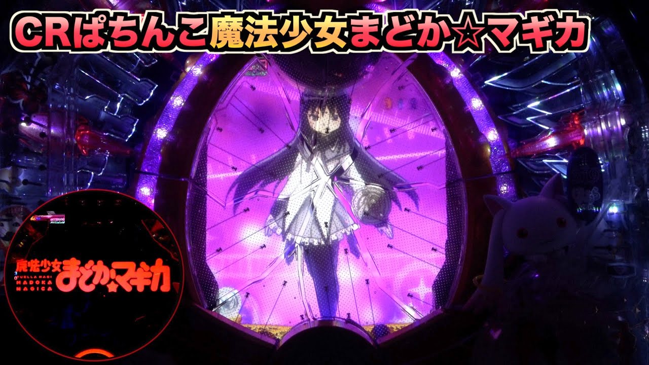 CRぱちんこまどか☆マギカ ほむらver.】何度でも繰り返す… - YouTube