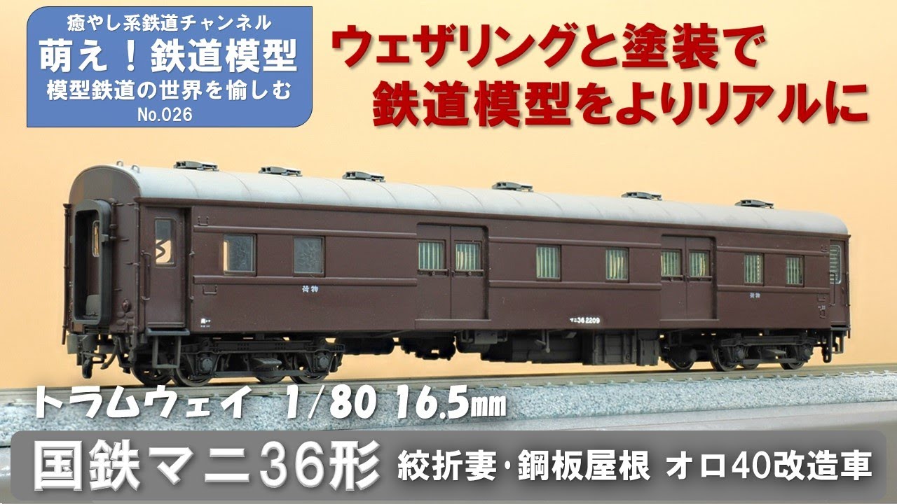 鉄道模型をよりリアルに【トラムウェイ製 国鉄マニ36形 絞折妻・鋼板